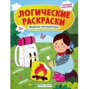 Инна Половинкина: Веселое путешествие. Книжка с наклейками