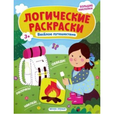 Инна Половинкина: Веселое путешествие. Книжка с наклейками Инна Половинкина: Веселое путешествие. Книжка с наклейками