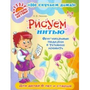 Ольга Леонова: Рисуем нитью. Оригинальные поделки в технике изонить