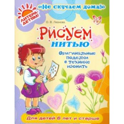 Ольга Леонова: Рисуем нитью. Оригинальные поделки в технике изонить Ольга Леонова: Рисуем нитью. Оригинальные поделки в технике изонить