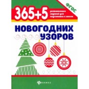 365+5 новогодних узоров. ФГОС ДО