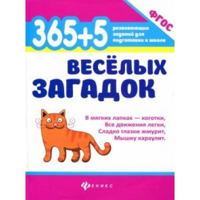 Анна Диченскова: 365 + 5 веселых загадок. ФГОС Анна Диченскова: 365 + 5 веселых загадок. ФГОС