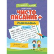 Елена Субботина: Чистописание + орфография. 1 класс