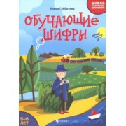 Елена Субботина: Обучающие шифры. 5-6 лет