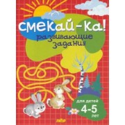 Развивающие задания для детей 4-5 лет