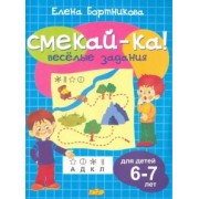 Елена Бортникова: Веселые задания для детей 6-7 лет (голубая)