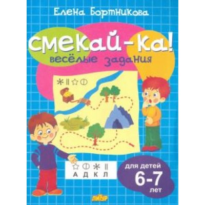 Елена Бортникова: Веселые задания для детей 6-7 лет (голубая) Елена Бортникова: Веселые задания для детей 6-7 лет (голубая)