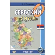 Ольга Просвирина: Сербский "с нуля"