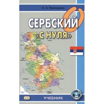 Ольга Просвирина: Сербский Ольга Просвирина: Сербский