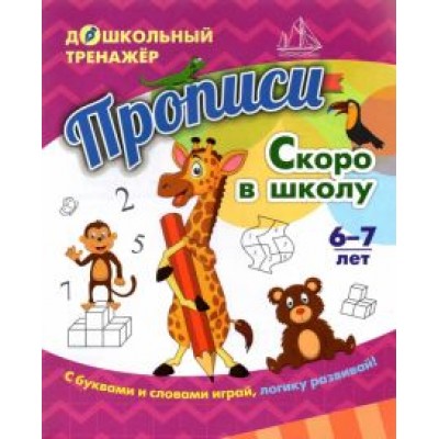 Прописи. Скоро в школу. Для детей 6-7 лет. ФГОС ДО Прописи. Скоро в школу. Для детей 6-7 лет. ФГОС ДО