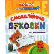 Прописи для левшей. Смышлёные буковки. Для детей 6 лет. ФГОС ДО