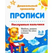 Послушные пальчики. 2-3 года. Обводилки, раскраски и стишки для самых маленьких. ФГОС ДО