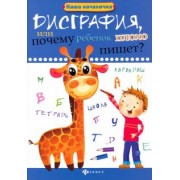 Татьяна Воронина: Дисграфия, или Почему ребенок плохо пишет?