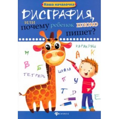 Татьяна Воронина: Дисграфия, или Почему ребенок плохо пишет? Татьяна Воронина: Дисграфия, или Почему ребенок плохо пишет?