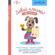 Тору Кумон: Давай клеить!