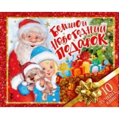 Большой новогодний подарок. Набор из 10 книг Большой новогодний подарок. Набор из 10 книг