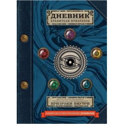 Эшер, Эшер: Дневник хранителя призраков (с дополненной реальностью) Эшер, Эшер: Дневник хранителя призраков (с дополненной реальностью)