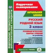Наталья Лободина: Русский родной язык. 3 класс.  Технологические карты. ФГОС