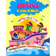 Лободина, Попова: Цифры в наклейках. Цифры, числа, счёт. Занимательные задания и игры