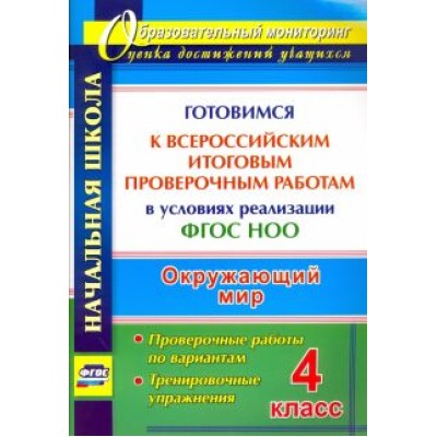 Наталья Лободина: Окружающий мир. 4 класс. Готовимся к Всероссийским итоговым проверочным работам. ФГОС Наталья Лободина: Окружающий мир. 4 класс. Готовимся к Всероссийским итоговым проверочным работам. ФГОС
