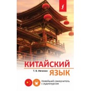 Тарас Ивченко: Китайский язык. Новейший самоучитель с аудиокурсом