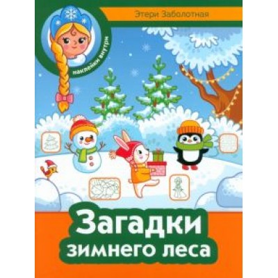 Этери Заболотная: Загадки зимнего леса Этери Заболотная: Загадки зимнего леса