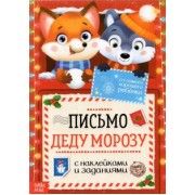 Письмо Деду Морозу с наклейками От самого хорошего ребёнка