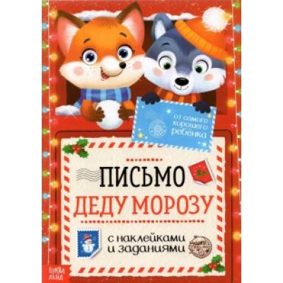 Письмо Деду Морозу с наклейками От самого хорошего ребёнка Письмо Деду Морозу с наклейками От самого хорошего ребёнка