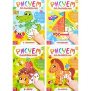 Раскраски набор Рисуем пальчиками, 4 штуки