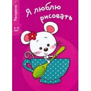 Я люблю рисовать. 3-5 лет. Выпуск 8. Мышка в чашке