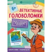 Детективные головоломки. Исчезновение бегемота