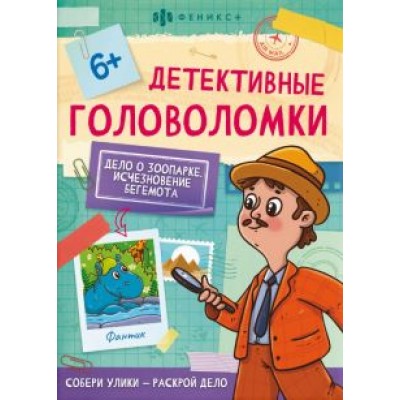 Детективные головоломки. Исчезновение бегемота Детективные головоломки. Исчезновение бегемота