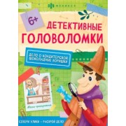 Детективные головоломки. Шоколадные воришки