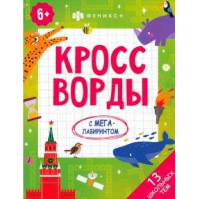 Кроссворды.13 школьных тем Кроссворды.13 школьных тем