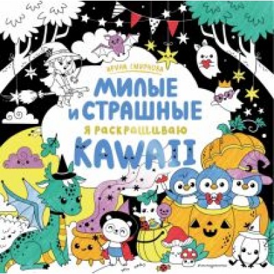 KAWAii. Милые и страшные KAWAii. Милые и страшные