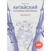 Курт, Ли: Китайский в схемах-паутинках. Уровень 6