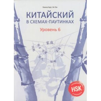 Курт, Ли: Китайский в схемах-паутинках. Уровень 6 Курт, Ли: Китайский в схемах-паутинках. Уровень 6