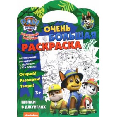 Щенячий патруль. Щенки в джунглях Щенячий патруль. Щенки в джунглях