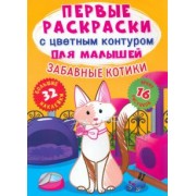 Лис Де: Забавные котики. 32 большие наклейки