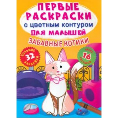 Лис Де: Забавные котики. 32 большие наклейки Лис Де: Забавные котики. 32 большие наклейки
