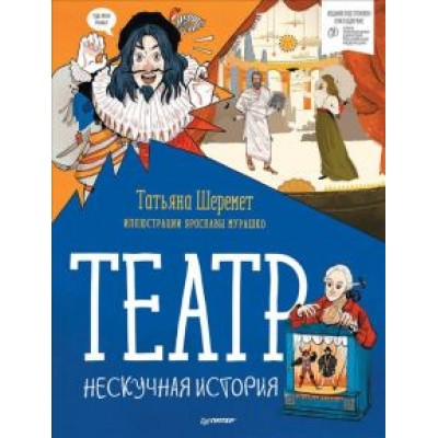 Татьяна Шеремет: Театр. Нескучная история Татьяна Шеремет: Театр. Нескучная история