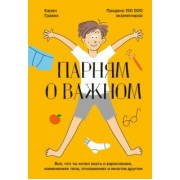 Карен Гравел: Парням о важном. Все, что ты хотел знать о взрослении, изменениях тела, отношениях и многом другом