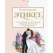 Ксения Маркова: Этикет, традиции и история романтических отношений