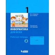 Аверкин, Павлов: Информатика. 1 класс. Рабочая тетрадь. В 2-х частях. ФГОС