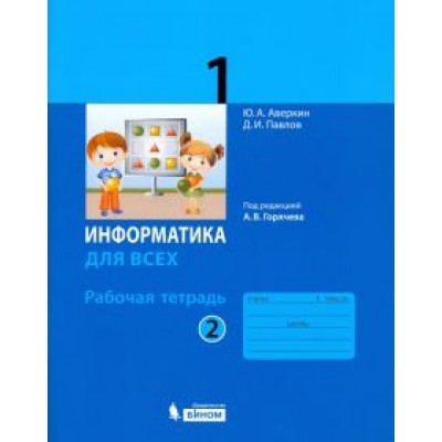 Аверкин, Павлов: Информатика. 1 класс. Рабочая тетрадь. В 2-х частях. ФГОС Аверкин, Павлов: Информатика. 1 класс. Рабочая тетрадь. В 2-х частях. ФГОС