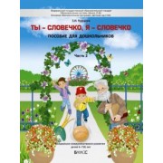 Зоя Курцева: Ты - словечко, я - словечко. Пособие по риторике для детей 6-7(8) лет. В 2-х частях. Часть 2
