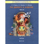 Бунеев, Бунеева, Кислова: По дороге к Азбуке. Пособие для дошкольников. В 5-ти частях. Часть 2. 4-5 лет. ФГОС