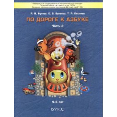 Бунеев, Бунеева, Кислова: По дороге к Азбуке. Пособие для дошкольников. В 5-ти частях. Часть 2. 4-5 лет. ФГОС Бунеев, Бунеева, Кислова: По дороге к Азбуке. Пособие для дошкольников. В 5-ти частях. Часть 2. 4-5 лет. ФГОС