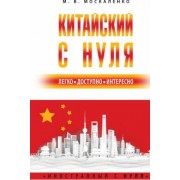 Марина Москаленко: Китайский с нуля