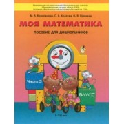 Корепанова, Пронина, Козлова: Моя математика. Пособие для дошкольников 5-7(8) лет. В 3-х частях. Часть 3. ФГОС